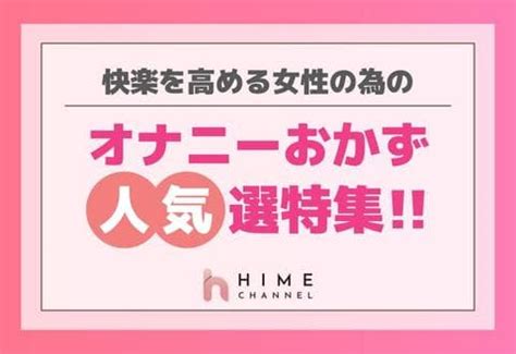 オナニー おかず 女性|女性のオナニーのおかず！おすすめBEST21｜今晩使える妄想ネ 